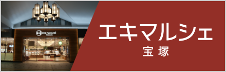 eki marche宝冢